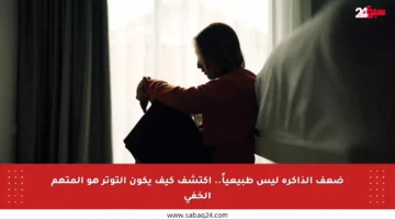 ضعف الذاكرة ليس طبيعياً.. اكتشف كيف يكون التوتر هو المتهم الخفي